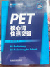 PET核心词快速突破（附扫码音频）紧扣剑桥官方新版词表 精准释义+实用例句+短语搭配+同步练习 B1Preliminary 对应朗思B1 实拍图