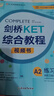 新东方 KET综合教程视频书 122节超高质精讲课程一站式备考KET书课包 剑桥KET综合教程 视频书 晒单实拍图