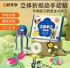 时光学趣玩立体手工制作折纸本奇趣经典款单盒思维启蒙创意材料3d立体趣味剪纸男孩女孩创意玩具开学礼物 实拍图