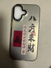 江铭 适用苹果17手机壳iphone17保护套全包防摔男女款创意保护壳彩银壳八方来财 实拍图