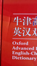牛津高阶英汉双解词典第9版 2025推荐英语词典 赠万邦英语APP会员含电子词典词汇学习翻译视频课 配合新华字典现代汉语词典成语古汉语常用字古代汉语中小学生课外阅读 实拍图