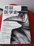 荒诞医学史 不止放血治百病，历史上的荒诞疗法个个触目惊心！全彩！内含217张精美插图 沉浸式体验！ 发书评赢免单 实拍图