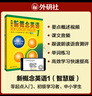 新概念英语3 培养技能 学生用书（智慧版 附要点概述视频、课文音频、单词跟读、单词练习、课文朗读语音测评）英语自学 外研社 实拍图
