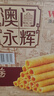 永辉澳门鸡蛋卷原味500g铁盒装中秋送礼盒休闲零食饼干糕点早餐独特产 实拍图
