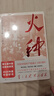 【当当 正版书籍】火种——寻找中国复兴之路 实拍图