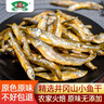 井怡园 井冈山淡水小鱼干小溪鱼河鱼干小鱼仔江西特产农家火焙鱼干 干货 小鱼干250g（2-5cm含内脏） 实拍图