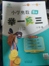【年级自选】2025小学奥数举一反三一1二2三3年级四4五5六6年级A版B版创新思维专项训练数学全套奥数题拓展题奥赛达标测试 六年级A+B版【讲解+练习】 实拍图