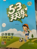 53天天练 小学数学 六年级下册 XS 西师版 2025春季 含测评卷 参考答案  实拍图