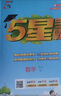 2025秋新版 五星学霸五年级上册数学沪教版HJ上海专用 经纶5星5上作业本天天练习册课外提优训练 实拍图