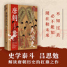 唐朝大历史（2023） 钱穆、顾颉刚、钱锺书推崇的史学泰斗吕思勉断代史收官之作。 实拍图
