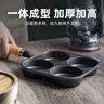 【大牌同款】章丘四孔铸铁煎蛋锅无涂层不易粘多功能早餐煎蛋锅 【豪华款】加深加大20cm 铸铁四孔煎锅 实拍图