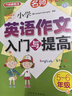 小学英语作文入门与提高（五至六年级） 名师手把手系列 小学生英语写作学习 美籍专家审定，英语原汁原味 实拍图