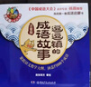 逗逗镇的成语故事（全30册注音版）给孩子的第一套成语启蒙书 课外阅读 阅读 课外书 暑假作业 一升二暑假衔接 小升初暑假衔接 实拍图
