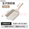 胖东来同款日式玉子烧煎锅平底锅不粘锅迷你麦饭石厚蛋烧煎蛋早餐 感温款米色玉子烧+推铲 实拍图