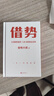 借势：以弱胜强的128条黄金法则 借大势，成大事！广告界鬼才金枪大叔20年实战经验！每句话都很值钱，读了就是赚了！ 实拍图