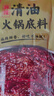 海底捞火锅底料 清油麻辣火锅底料120g 清油麻辣火锅料 一料多用 实拍图