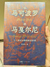 从马可波罗到马戛尔尼：十三世纪以降的欧亚世界 南国书香节 实拍图
