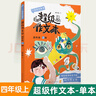 【年级可选】超级作文本 超级文言本蒋军晶一间读写教室同步作文小学生三四五六年级上册下册同步课本教材小学生优秀作文大全满分类作文素材写作技巧小学写作指导书 超级作文本 四年级上册 实拍图