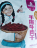 草原良友风干手撕牛肉 内蒙古特产草原风干牛肉干轻食香辣味年货零食250g 实拍图
