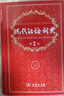 现代汉语词典第7版2025新版赠多功能数字词典1年使用权 商务印书馆最新版中小学生语文常备工具书 可搭购教材教辅现汉7古汉语常用字字典牛津高阶英语词典作文书成语古代汉语词典 实拍图