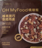 OH MyFood核桃芝麻烘焙燕麦片400g/袋即食格兰诺拉营养早餐代餐ohmyfood 实拍图