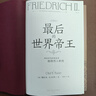 汗青堂丛书136·最后的世界帝王：神圣罗马帝国皇帝腓特烈二世传 号称“世界奇迹”的传奇皇帝 实拍图