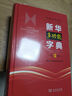新华多功能字典第2版 学习语文备考升学文化知识积累 实拍图