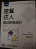 速算达人是这样炼成的（异步图书出品） 实拍图