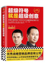 超级符号就是超级创意：席卷中国市场21年的华与华战略营销创意方法（十周年纪念版）读客经管文库 实拍图