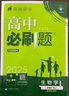 2025版高中必刷题 高一下 生物学 必修 第二册 人教版 不定项模式 教材同步练习册 理想树图书 实拍图