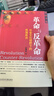 革命与反革命：社会文化视野下的民国政治 近世中国 王奇生 著 社科文献（绝版复活书） 实拍图
