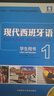 现代西班牙语1 学生用书（新版 附MP3光盘1张） 实拍图