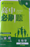 2026高中必刷题 高一上 生物学 必修 第一册 人教版 不定项 教材同步练习册 理想树图书 实拍图