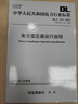 中华人民共和国电力行业标准（DL/T 572-2021·代替DL/T 572-2010）：电力变压器运行规程 晒单实拍图