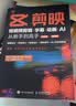 剪映：短视频剪辑/字幕/动画/AI  从新手到高手（手机版+电脑版） 实拍图