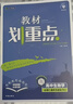 2025版高中教材划重点 高一下 生物学 必修 第二册 遗传与进化 人教版 教材同步讲解 理想树图书 实拍图