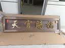 蔓桢农村大门门头牌匾紫气东来仿古不锈钢门楼牌匾发光字定做天官赐福 来图定制 实拍图