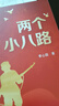 阅读成就未来25秋三年级6本套装花的学校白海豹丛书[印]拉宾德拉纳特·泰戈尔著/郑振铎译吉林出版集团股份有限公司两个小八路小红桔丛书李心田著宝葫芦的秘密小雏菊丛书稻草人布罗镇的邮递员木偶的森林 《两个 实拍图