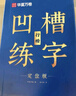 华夏万卷凹槽练字帖成人行楷速成硬笔字帖男女生反复使用自动褪色消失行书钢笔控笔训练古诗词常用字临摹书法8本 实拍图