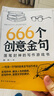 666个创意金句：落笔封神的写作游戏书（跟着央视学写作，效仿名家写金句。畅销书《666件可写的事》姊妹篇，莫言、余华、迟子建都是金句高手。） 实拍图