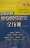 可选】名校名师高考英语考纲词汇全攻略同步学练测语法全攻略便携版作文全攻略乱序默写本 上海教育出版社 高考英语作文全攻略 第3版 实拍图