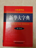 新华大字典（双色缩印本 第3版） 实拍图