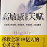 高敏感是种天赋（全新升级版）敏感不是缺陷，而是上天赐给你特别的礼物 实拍图