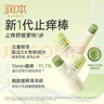 润本（RUNBEN）舒缓止痒棒7g 紫草膏 婴儿清凉膏叮包舒缓蚊虫叮咬儿童护肤品标准 实拍图