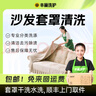 【沙发罩清洗】洗沙发罩 涤纶/棉布/棉麻杀菌除螨免费上门取送 家纺洗护 异地取送包邮 洗护上门服务 沙发套罩清洗(四人座) 点击去定制选择上门时间 实拍图