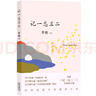 自营包邮 记一忘三二 李娟作品 另著我的阿勒泰羊道三部曲遥远的向日葵地等 实拍图