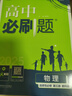 高中必刷题物理必修三必刷题新高一上必修一2026高一必刷题必修二2025下学期【科目自选】高中必刷题2026新教材必刷题预备新高一上下课本同步练习册同步教辅必修1必修2必修3人教版同步狂K重点 【必修 实拍图