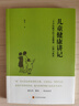 儿童健康讲记：一个中医眼中的儿童健康、心理与教育   实拍图