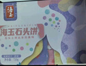 海玉石头饼石子烤馍 非油炸零食饼干 椒盐味720g 山西特产 实拍图
