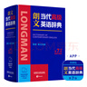 朗文当代高级英语辞典第7版 赠一年APP会员含电子词典视频课程名著阅读AI背词 英英英汉双解 外研社 初中高中词典工具书 可搭配现代汉语词典古汉语常用字字典新概念英语牛津书虫 实拍图